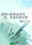 [崩铁+原神]剑首传奇，但是在提瓦特