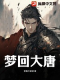 梦回大唐