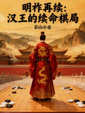 明祚再续：汉王的续命棋局
