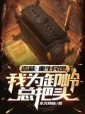 盗墓：重生民国，开局关押陈玉楼