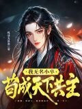 我无名小卒，苟成天下共主