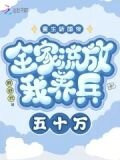 重生新婚夜全家流放我养兵五十万