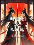 将军掉马后，小公主变攻了