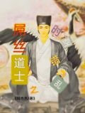 屌丝道士之时空错乱