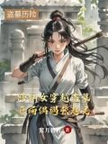 修仙女穿越盗墓开局偶遇张起