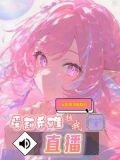 入住黄金庭院后，爱莉拉我直播
