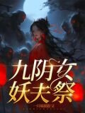 嫁妖夫，镇百鬼