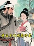 重生古代被娶娇妻