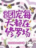 盗墓：团宠每天都在修罗场