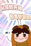 本体是蟑螂的万界街溜子