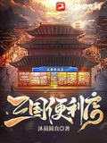 三国便利店
