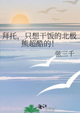 拜托，只想干饭的北极熊超酷的！