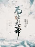 无敌天帝
