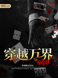 穿越万界改剧情