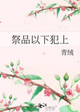 祭品以下犯上