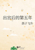 出宫后的第五年