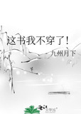 这书我不穿了！