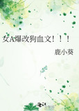 女A爆改狗血文！！！