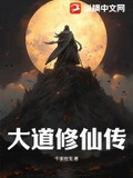 大道修仙传