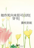 她作死向来很可以的[穿书]