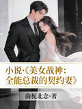 美女战神：全能总裁的契约妻