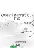 穿成阴鸷昏君的病弱小伴读