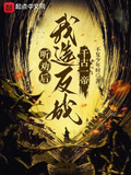 听劝后我造反成千古一帝