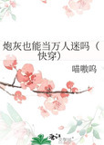 炮灰也能当万人迷吗（快穿）