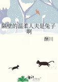 隔壁的温柔人夫是兔子啊
