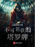 不可名状的塔罗牌