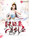 我的未婚妻是剑圣