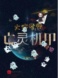 从大体老师开始的亡灵机甲传说