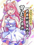 身为男子高中生的我竟然转生成了萝莉召唤师