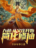 九叔：从义庄开始简化修仙