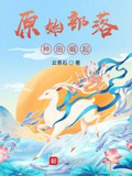 原始部落种田崛起
