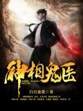 神相诡医