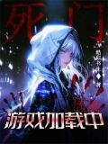 死门游戏加载中