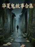 华夏鬼故事合集