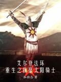 艾尔登法环：重生之我是太阳骑士