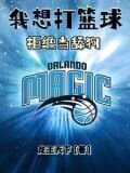 我想打篮球拒绝当舔狗