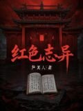 红色志异