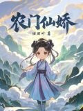 农门仙娇