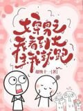 女穿男之看到女主我就跑