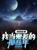 地府往事我当鬼差的那些年