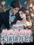 影视：神豪从截胡朱锁锁开始！