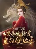 农门女将：带弟妹颠覆皇朝做女帝