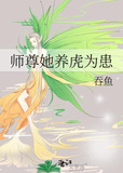 师尊她养虎为患