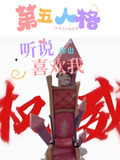 第五人格听说你也喜欢我