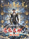 混沌武神：都市传说