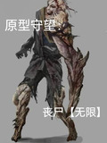 原型守望：丧尸